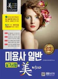 미용사 일반 실기시험에 미치다 (2019)
